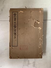 1961年精印（宋本十一家注孙子）四册一套全