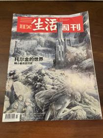 三联生活周刊 2022.7.4总第1194期 2022年第27期 托尔金的世界