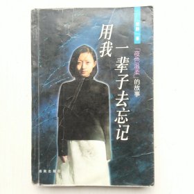 用我一辈子去忘记：《夜色温柔》的故事(晏文娟 编，买此书赠作者另一本)