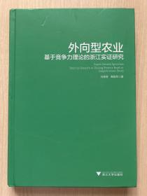 外向型农业：基于竞争力理论的浙江实证研究