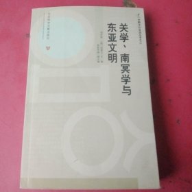 关学、南冥学与东亚文明