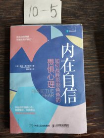 内在自信如何战胜形形色色的畏惧心理