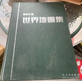 读者文摘世界地图集