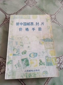 新中国邮票、封、片价格手册