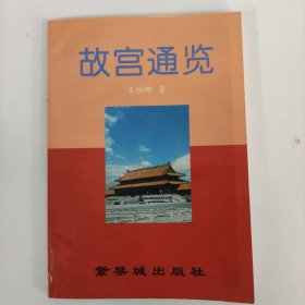 故宫通览