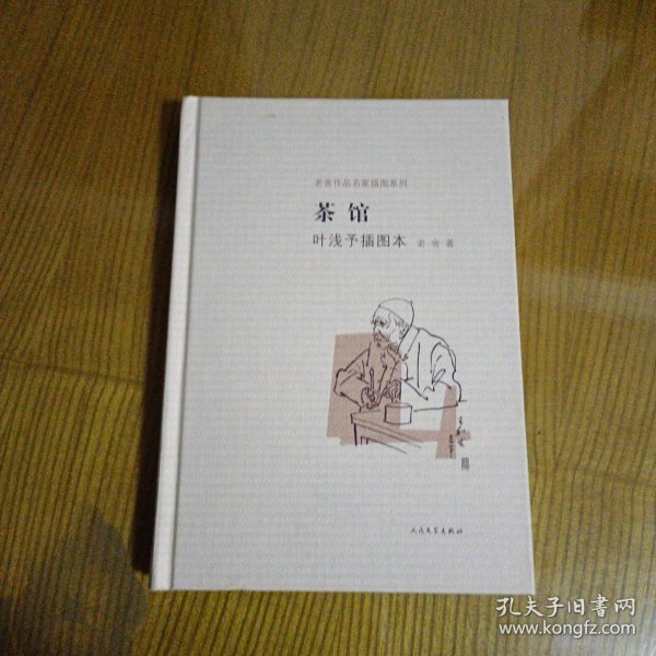 茶馆 叶浅予插图本：老舍作品名家插图系列