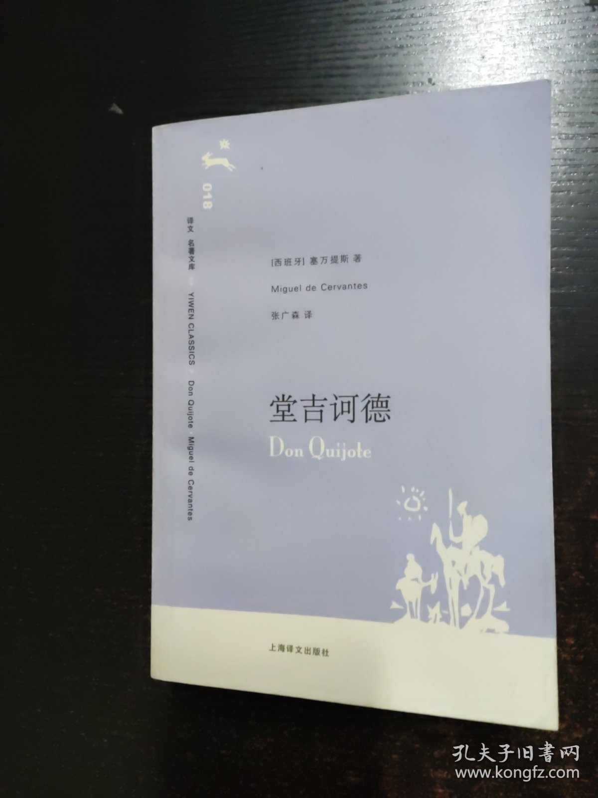 堂吉诃德