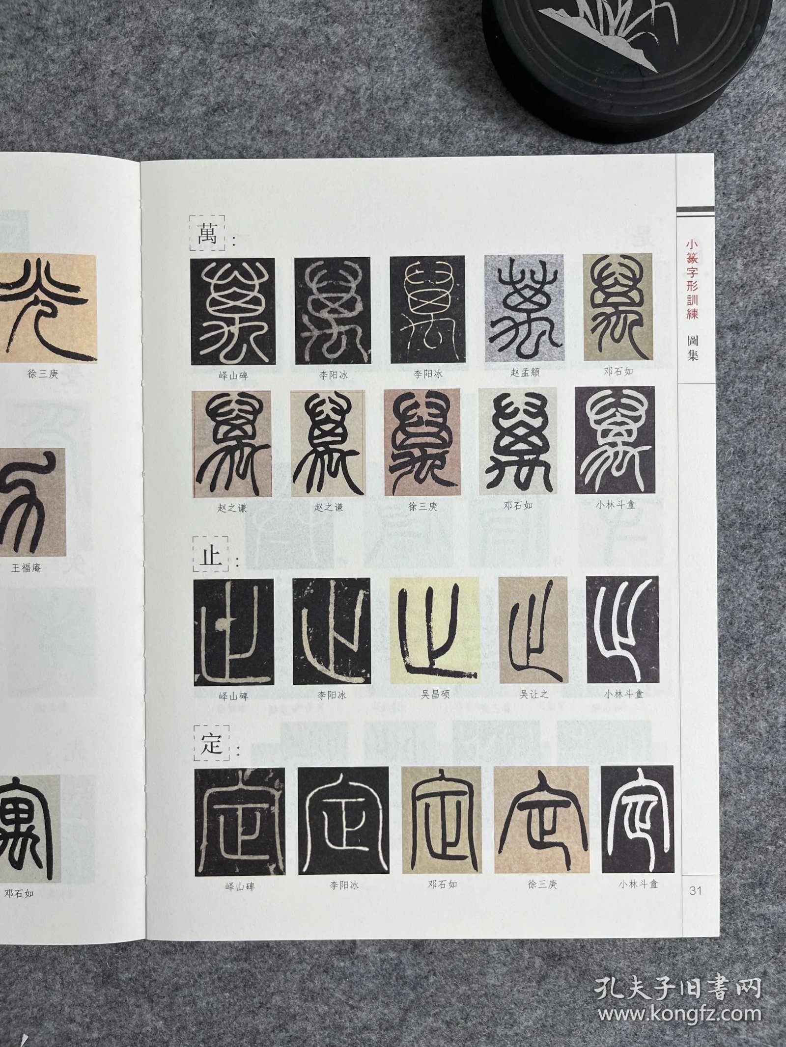 刘东芹篆字形训练图集