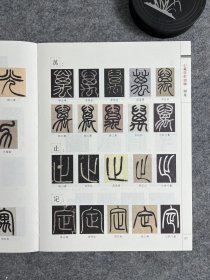 刘东芹篆字形训练图集