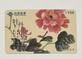 国画牡丹-17910环球漫游卡
