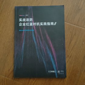 实战攻防企业红蓝对抗实战指南