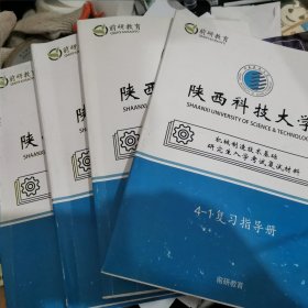 陕西科技大学机械制造技术基础 研究生入学考试复试材料 （一套四本）（复习指导册、知识点册、习题册、面试集锦册）