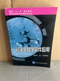 分子生物学软件应用