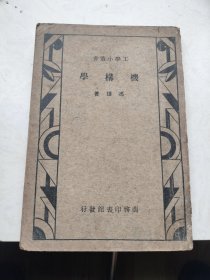 工学小丛书:机构学(全一册)1934年初版