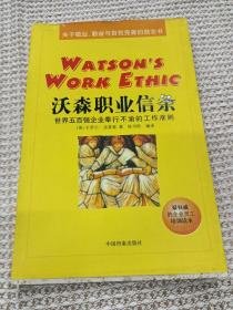 沃森职业信条:世界五百强企业奉行不渝的工作准则