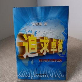 追求卓越:安玻公司企业文化理论与实践