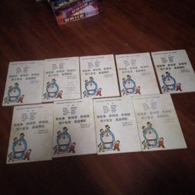 小叮当机器猫（九册合售）