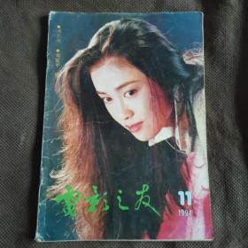 电影之友  1994年第11期