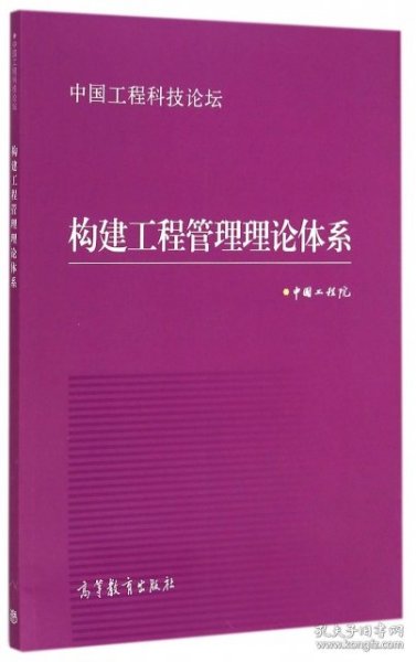 中国工程科技论坛：构建工程管理理论体系