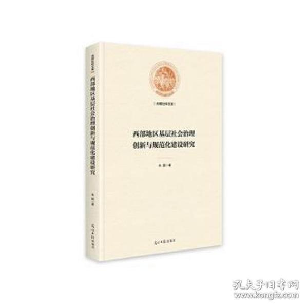 西部地区基层社会治理创新与规范化建设研究