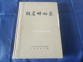 1980年《殷虚妇好墓》精装全1册，16开本，版权页书名是《殷墟妇好墓》，文物出版社一版一印，无写划印章水迹。硬面边缘和书角有磕损磨损，整体品相较差，外观如图所示实物拍照。