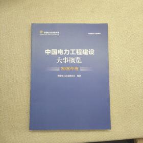 中国电力工程建设大事概览2020