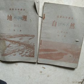 60年代高级小学第二册 自然 地理2本合售如图