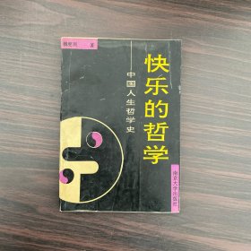 快乐的哲学:中国人生哲学史