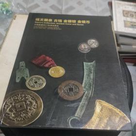 锡文藏泉古钱金银锭金银币