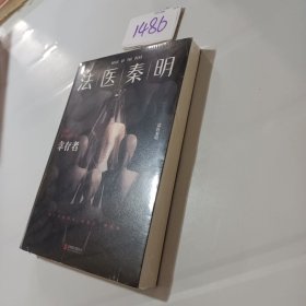 法医秦明.幸存者（畅销600万册原创悬疑品牌，法医秦明十周年典藏版！）