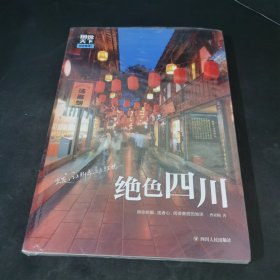 绝色四川 图说天下