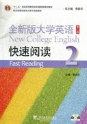 【八五品】 全新版大学英语快速阅读-2-第二版