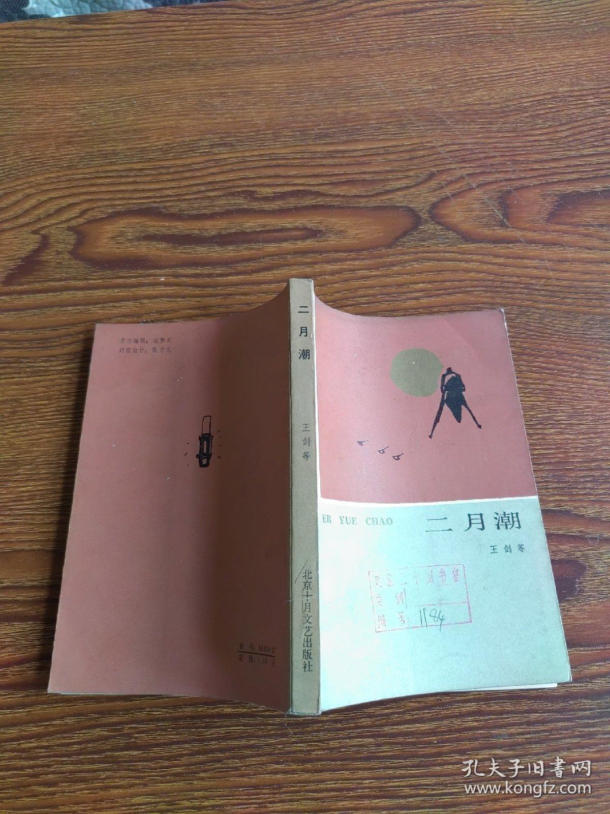 二月潮