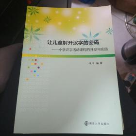 让儿童解开汉字的密码  小学识字活动课程的开发 与实施正版现货