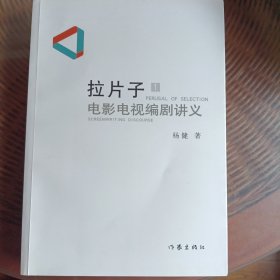 拉片子1：电影电视编剧讲义