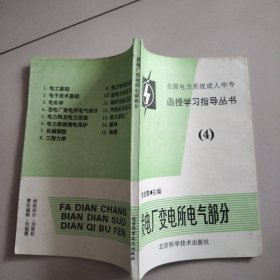 全国电力系统成人中专函授学习指导丛书 （4） 发电厂变电所电气部分