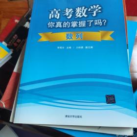 高考数学你真的掌握了吗？数列