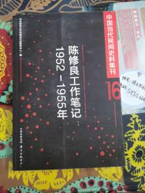 工作笔记--1952-1955年/中国当代民间史料集刊