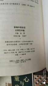 影响中国的100种文化.童心与发现 混沌与均衡纵横谈.新编中国史话.文学艺术卷，等4册合售