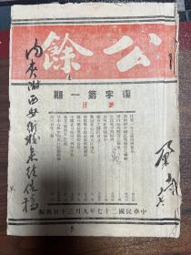 公余＿民国期刊《公余》复字第一期 公餘中有蒋百里文章