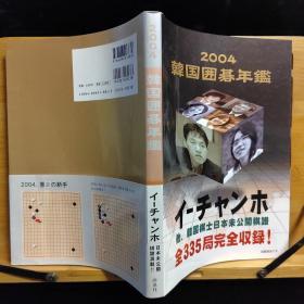 【忘忧围棋书】日文原版 韩国围棋年鉴日语版2004年，大16开本，原版正版，非复制品，日文版的韩国围棋年鉴比韩文版更容易看懂