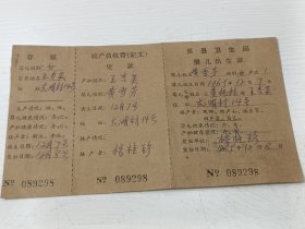 1969年吴县卫生局婴儿出生证 接产员收费（记工）凭证 存根