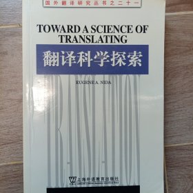 翻译科学探索