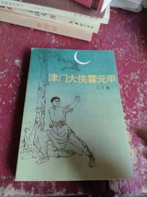 津门大侠霍元甲