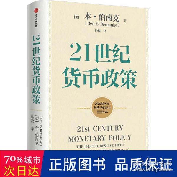 【2022诺贝尔经济学奖】包邮21世纪货币政策伯南克重磅新作解读21世纪美联储与货币政策中信出版社