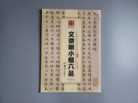 华夏万卷 中国书法传世碑帖精品 小楷07:文徵明小楷六品