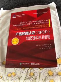 产品经理认证（NPDP）知识体系指南（第2版）