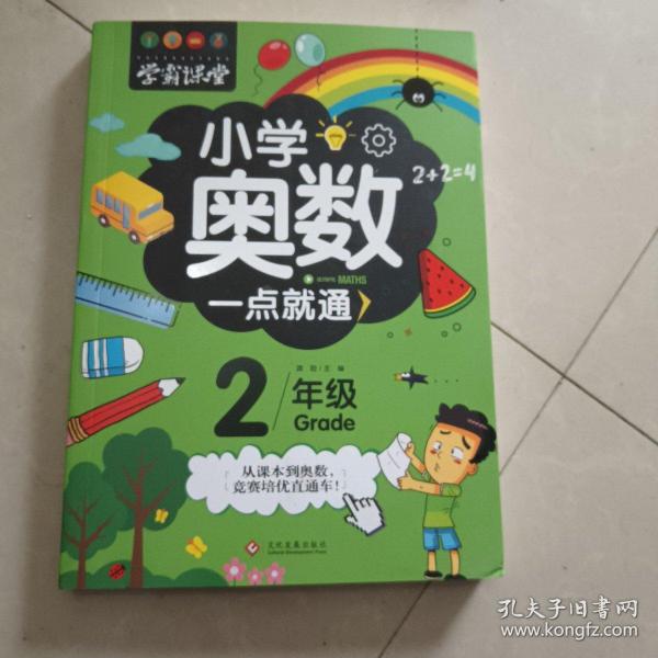 学霸课堂-小学奥数一点就通·二年级