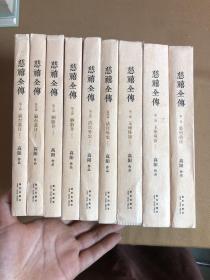 慈禧全传 全十册【缺第6册】9本合售 受潮不影响阅读