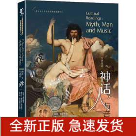 神话,人与音乐